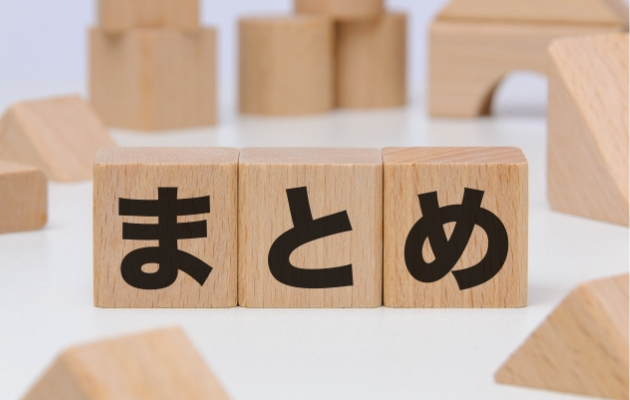 木の積み木で「まとめ」と書いてある写真