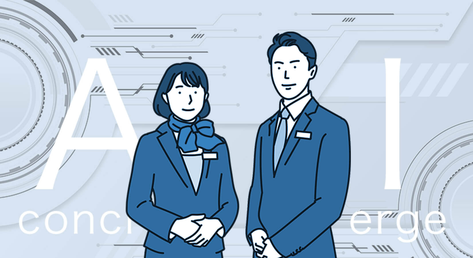 AIコンシェルジュ