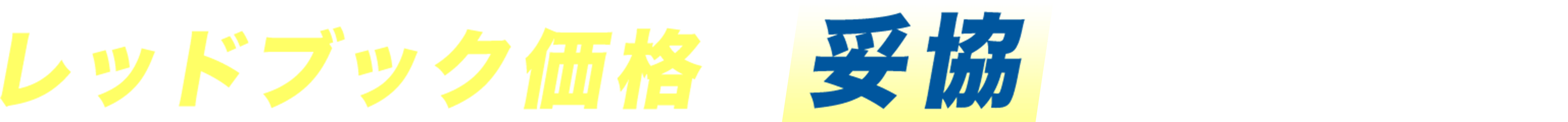 レッドブック価格で妥協していませんか？