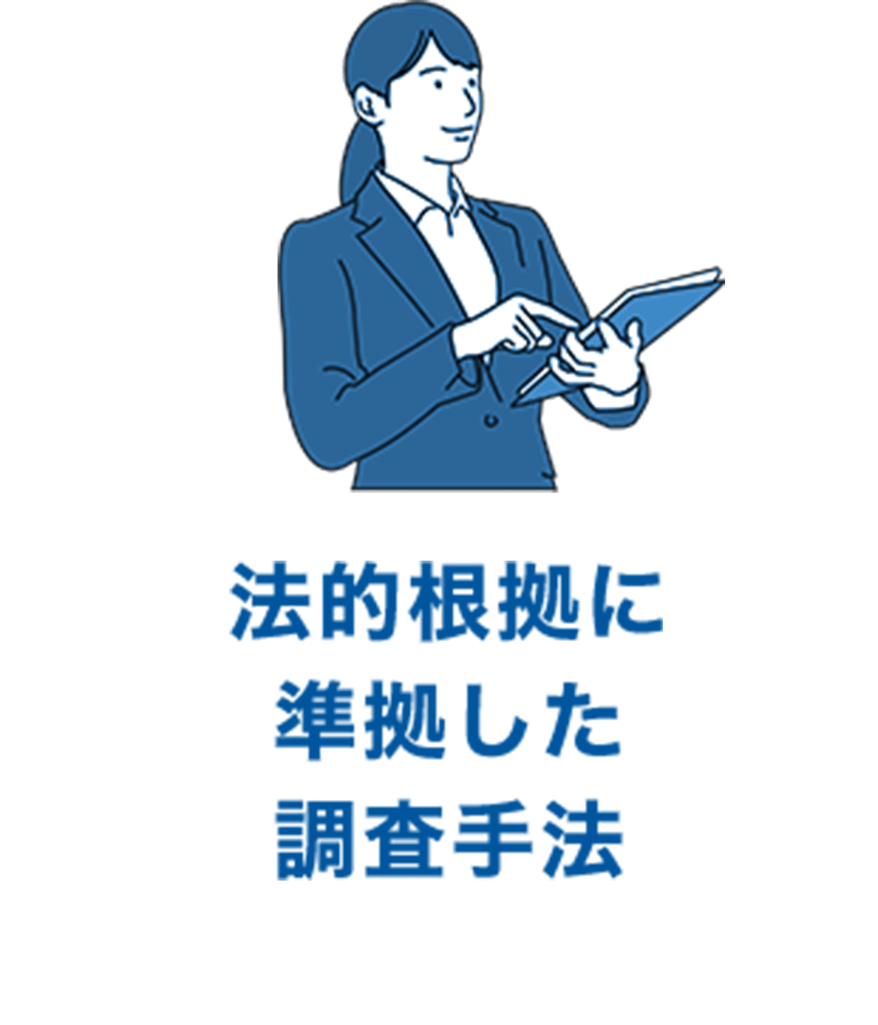 法的根拠に準拠した調査手法