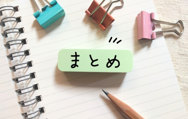 ノートの上に付箋がおいてあり、そこに「まとめ」と書いてある。付箋の周りにはカラフルなクリップが置いてある写真