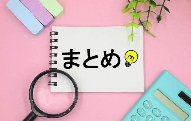 ノートに「まとめ」と電球が書いてあり、周りに付箋と虫眼鏡が置いてある写真