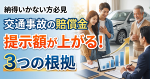 交通事故の賠償金提示額が上がる！記事の内容を表した実写のサムネイル画像