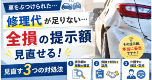 全損提示額が見直せる！見直す対処法を表したサムネイル画像