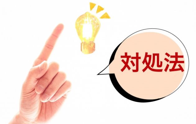 人差し指を出した横に吹き出しで「対処法」と書いてあり、光っている電球が一緒に写っている写真
