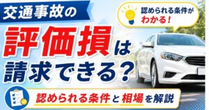 交通事故の評価損は請求できる？の写真サムネイル画像