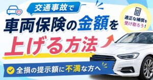 交通事故で車両保険の金額を上げる方法の実写サムネイル画像