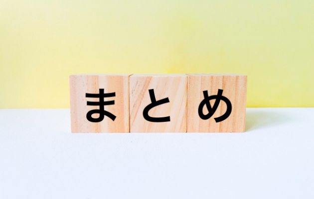 積み木に「まとめ」と書いてある写真