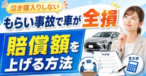 もらい事故で全損した時に賠償額を上げる方法の実写サムネイル画像