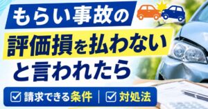 もらい事故の評価損を払わない、と言われたらの実写サムネイル画像