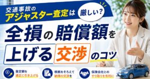 交通事故のアジャスター査定は厳しい？全損の賠償額を上げる交渉のコツの実写サムネイル画像