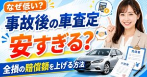 なぜ安いか、事故後の車査定が安すぎる？の実写サムネイル画像