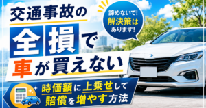 交通事故の全損で車が買えない時の賠償を増やす方法の実写サムネイル画像