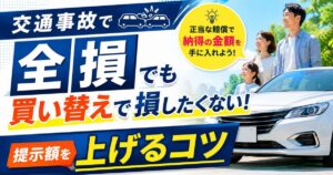交通事故で全損でも買い替えで損したくない！実写サムネイル画像