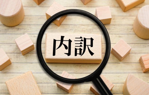 積み木に「内訳」と書かれており、虫眼鏡でのぞいている写真
