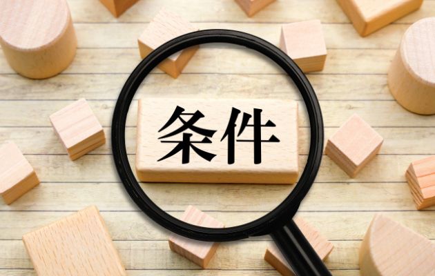 積み木に「条件」と書いてあり、虫眼鏡で覗いている様子の写真